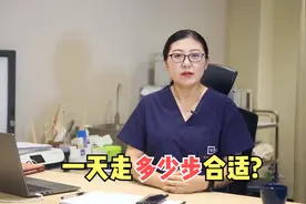 一天到底走多少步才合适？医生给出了科学建议视频封面
