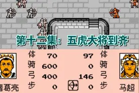 三国志二霸王大陆攻略流程：诸葛亮生擒马超 五虎大将到齐（12）