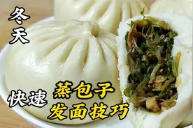 面点师教你冬天如何快速发面和蒸包子技巧，蓬松柔软一点不难