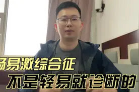 被便秘或腹泻困扰就是肠易激了吗，肠易激综合征到底怎么诊断？视频封面