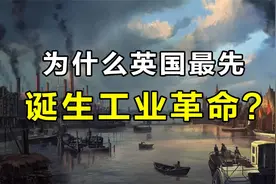 为什么英国最先诞生工业革命？视频封面