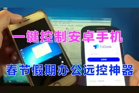 教你实现春节假期远程办公，轻松控制安卓手机，完成父母手机教学视频封面