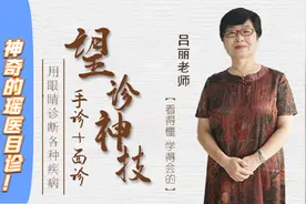 吕丽综合望诊：非常高的确诊率！神奇的瑶医目诊！视频封面