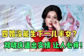 4婚没能生下一儿半女？61岁刘晓庆终于道出实情，让人心疼！视频封面
