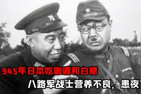 抗战末期，日军明码标价，用子弹换白面，机枪换鸡鸭鱼肉视频封面
