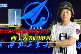 高超火箭首射成功！中国军工摇篮西工大再创佳绩，新动力全球首创视频封面