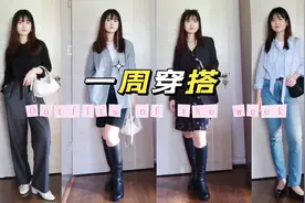 一周穿搭｜打工人简单通勤LOOK｜穿搭不重样但单品可重复利用视频封面