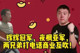拳皇97全国冠军辉辉，亚军夜枫，两兄弟打电话商业胡吹！视频封面