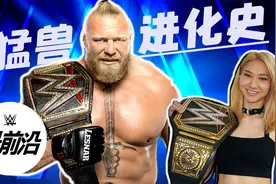 《WWE最前沿》猛兽进化史 看布洛克莱斯纳如何叱咤擂台20年视频封面