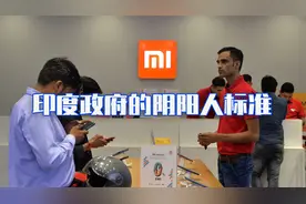 小米将被挤出印度市场？印度打压中国企业，千元低价手机不让卖了视频封面