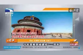 最实惠的旅程：北京，天津双飞5日游又来了视频封面