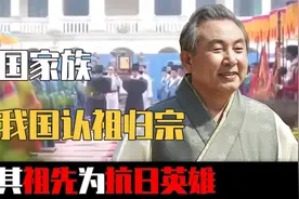 韩国一大家族来到中国河南认祖归宗，声称：我们祖先是抗日名将！视频封面
