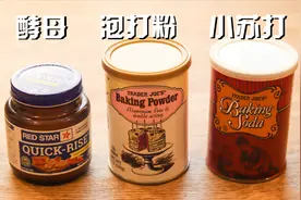 酵母、小苏打和泡打粉的区别 一次给你讲清楚 不要再傻傻分不清了视频封面