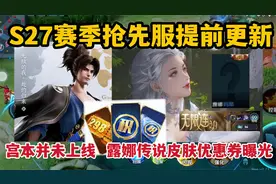 S27赛季更新，重做后宫本并未上线！露娜传说皮优惠券提前公布