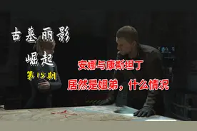 古墓丽影崛起：汇合雅各，偷听安娜和康斯坦丁对话，遭遇敌人埋伏