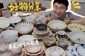 「好物分享」之美食up主家的日式餐具