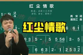 经典热门歌曲，零基础容易学唱的歌《红尘情歌》会唱吗？