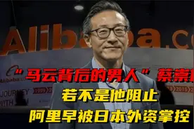 若不是他阻止马云，阿里早就被外资掌控了，马云背后的男人蔡崇信视频封面