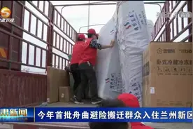 今年首批舟曲避险搬迁群众入住兰州新区视频封面