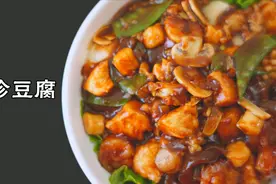 誉满一方的津菜经典【八珍豆腐】，只教你做最正宗的！#美食战疫#视频封面