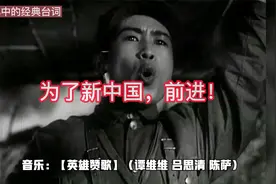 记忆中的经典台词：为了新中国，前进！视频封面