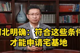 河北明确：符合这些条件才能申请宅基地视频封面