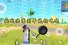 香肠大作战：来一次最牛挑战，决赛圈用平底锅吃鸡，结局真凄惨!