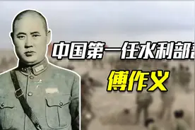 49年傅作义被排挤，周总理：以后事情，没有傅部长批示，一律无效视频封面