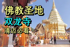 🇹🇭泰国07上 | 供奉佛祖舍利的佛教圣地、清迈双龙寺/素贴寺视频封面