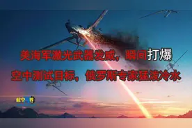 美海军激光武器发威，瞬间打爆空中测试目标，俄罗斯专家猛泼冷水视频封面