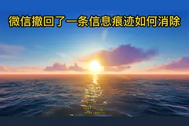 微信撤回了一条信息痕迹如何消除视频封面