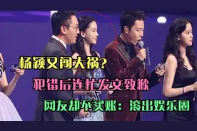 杨颖又闯大祸？犯错后连忙发文致歉，网友却不买账：滚出娱乐圈