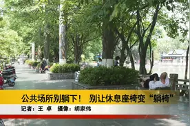 公共场所别躺下！ 别让休息座椅变“躺椅”视频封面