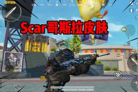 和平精英scar哥斯拉皮肤竟然这么好看，不愧是版本之子啊！