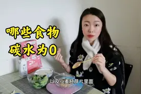 哪些食物的碳水化合物含量为0？视频封面