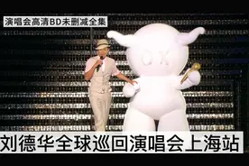 刘德华全球巡回演唱会上海站高清BD【完整版】2小时34分