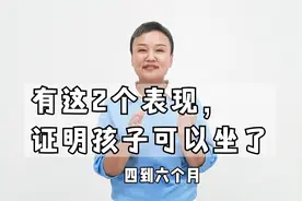 有这2个表现，证明孩子可以坐了视频封面