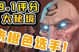 【老司机】9.1大秘境评分系统最新消息，来橙色选手就完事了！视频封面