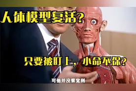 人体模型竟然复活了，凡是被他盯上的人，都无法逃脱死亡的命运视频封面