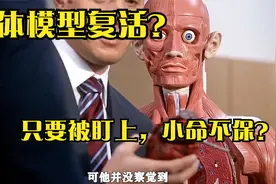 人体模型竟然复活了，凡是被他盯上的人，都无法逃脱死亡的命运视频封面