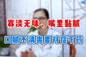 寡淡无味、嘴里黏腻是怎么回事视频封面