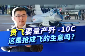 贵飞虎年送惊喜，要生产无侦-7和歼-10C，这是抢成飞的生意吗？视频封面