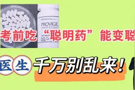 考前吃“聪明药”能变聪明？吃过的孩子怎样了？医生：别乱来视频封面
