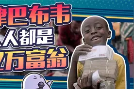 100亿买不来一卷厕纸，津巴布韦币到底有多不值钱？视频封面