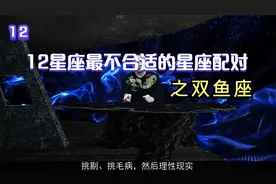 12星座最不适合的星座配对之双鱼座视频封面