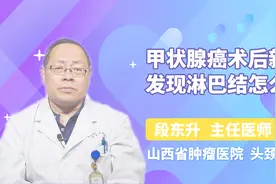 甲状腺癌术后新发现淋巴结怎么办？别慌！专家来帮忙！视频封面