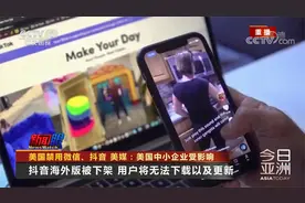 美国禁用微信、抖音 美媒：美国中小企业受影响