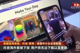 美国禁用微信、抖音 美媒：美国中小企业受影响视频封面