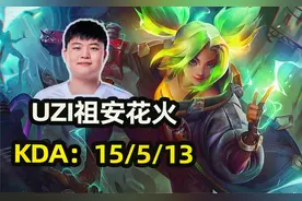 Uzi祖安花火-泽丽韩服KDA:15-5-13视频封面