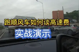 跑顺风车如何谈高速费，今天实战演示